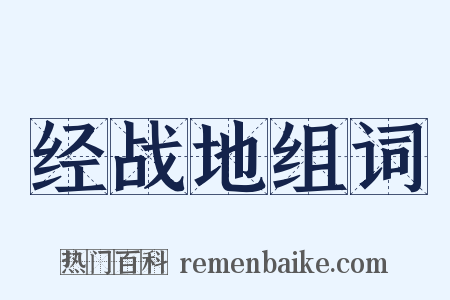 经战地组词是什么意思的图片